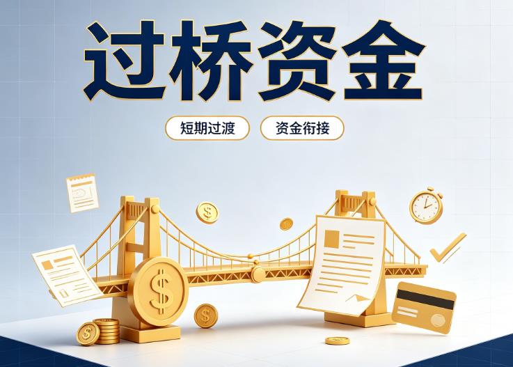 深圳罗湖区债务重组|深圳罗湖区过桥贷款|深圳罗湖区事业单位债务重组
