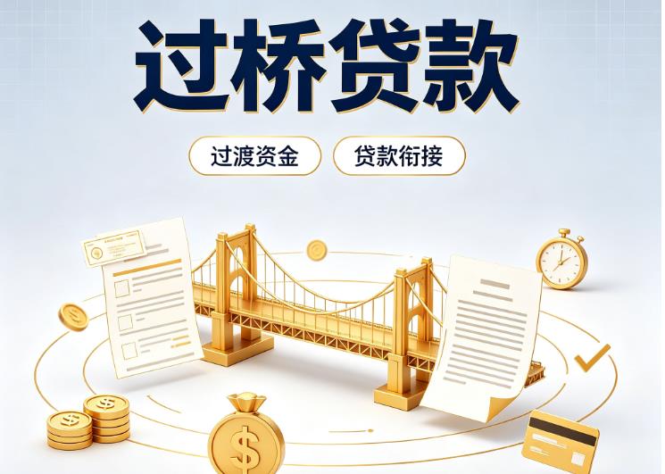深圳罗湖区债务重组|深圳罗湖区过桥资金|深圳罗湖区信用贷垫资